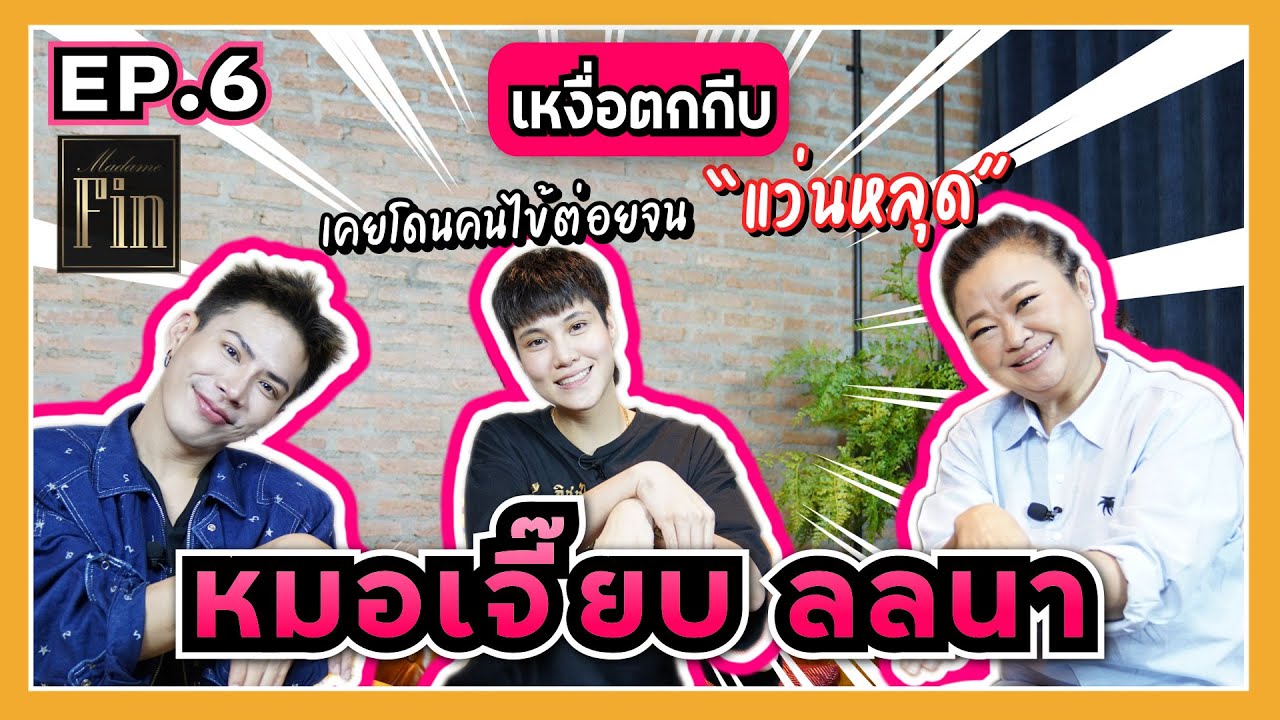 เหงื่อตกกีบ | EP.6 หมอเจี๊ยบ ลลนา