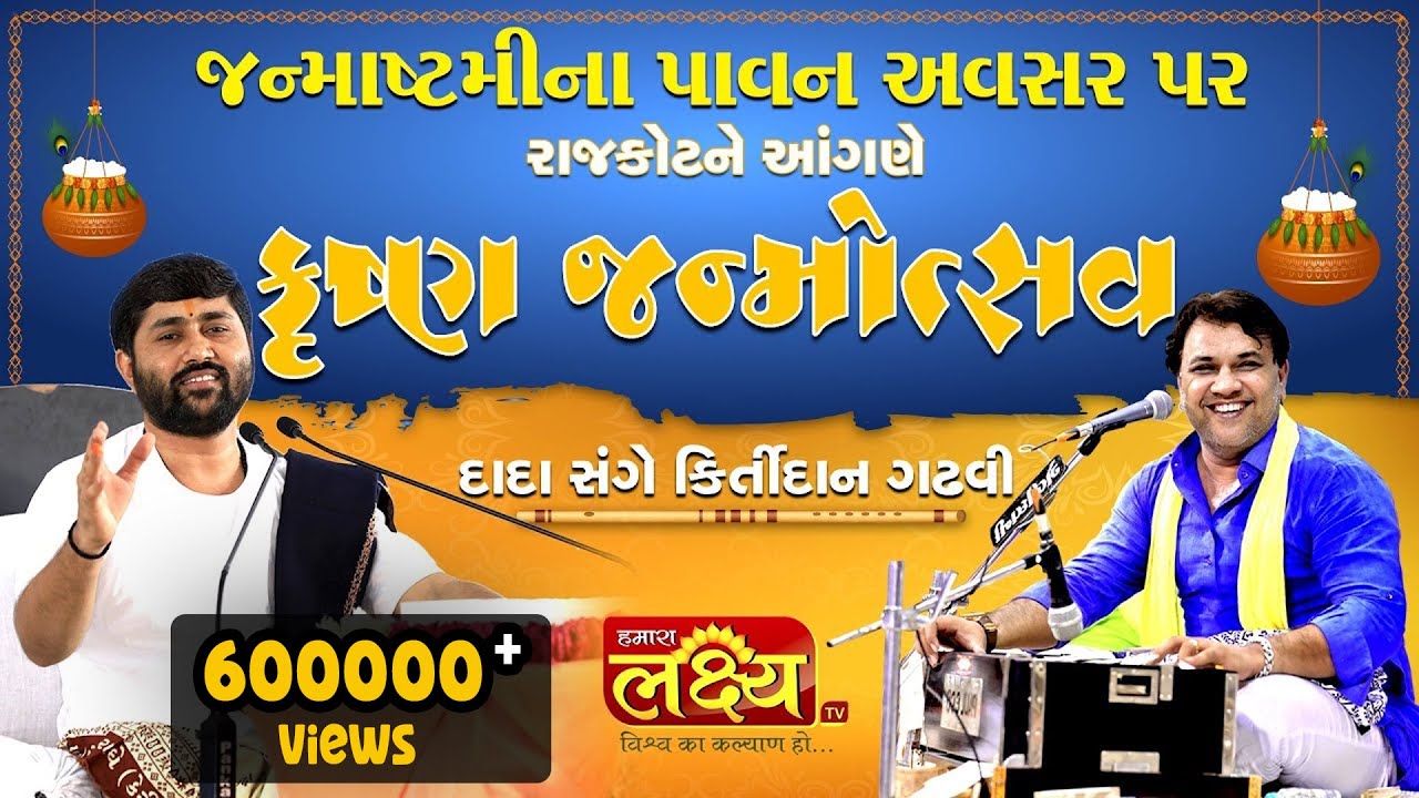 Krushna Janmotsav || Janmastami || Rajkot