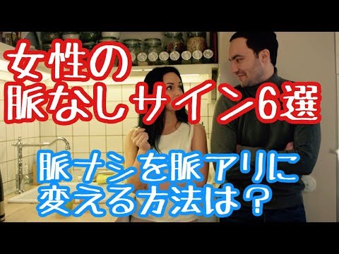 【恋愛テク】女性の脈なしサインの見破り方！