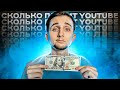 Сколько YouTube Платит За 1000 Прос