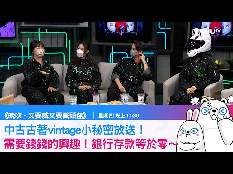 《晚吹－又要威又要戴頭盔》中古古著vintage小秘密放送！一個需要錢錢的興趣！銀行存款等於零～