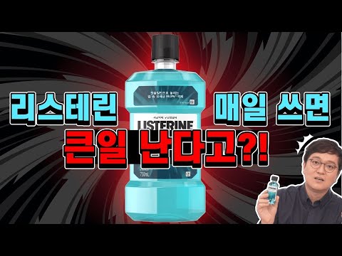 '매일' 아침마다 습관처럼 리스테린 쓰라는 광고!  과연 '매일' 써도 안전 할까? | 구강청결제 올바른 사용법