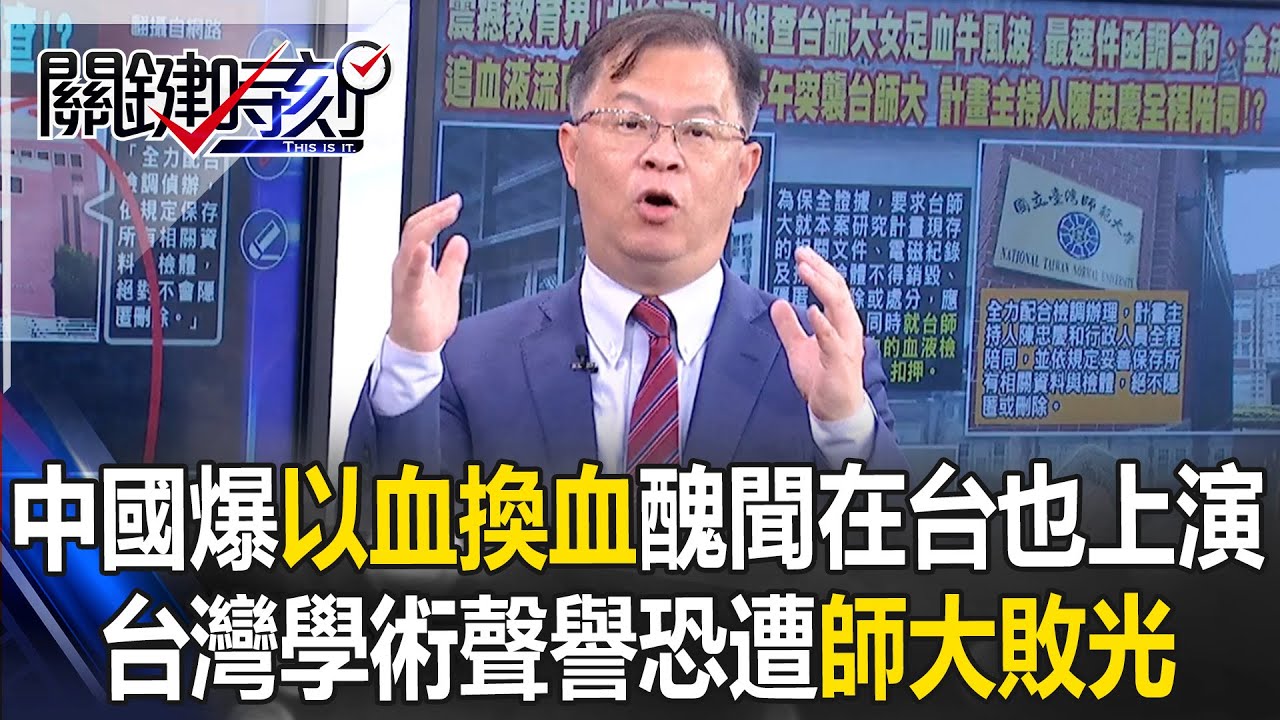 中國多地爆離譜「以血換血」醜聞在台也上演？ 台灣學術聲譽恐遭師大敗光！？【關鍵時刻】黃世聰