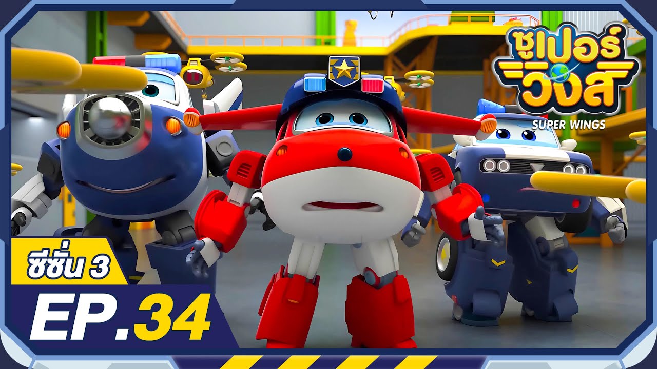 ซูเปอร์วิงส์ ซีซั่น3 | EP.34 ฝูงโดรนบุก | Super Wings Thailand