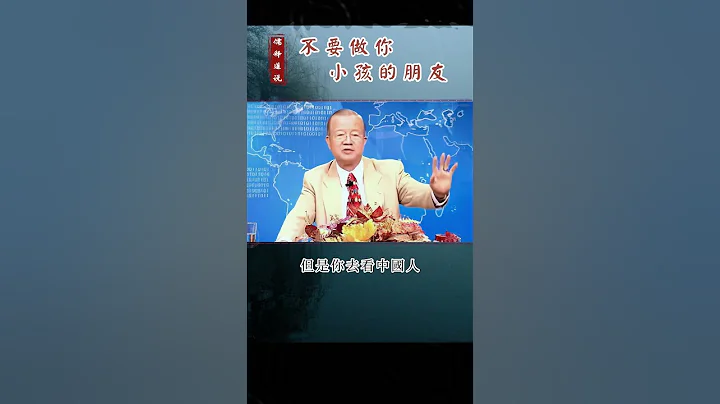 【曾仕强-亲子关系】008 不要做你小孩的朋友 - 天天要闻