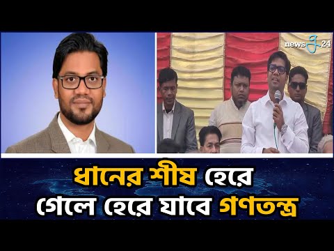 ধানের শীষ হেরে গেলে হেরে যাবে গণতন্ত্র : রবিউল ইসলাম নয়ন | Bnp Leader
