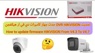 كيفية عمل تحديث لجهاز DVR هيكفجن How To Update Device Firmware For HIKVISION ? 👏🤔 From V4. 3-V4.7 screenshot 2