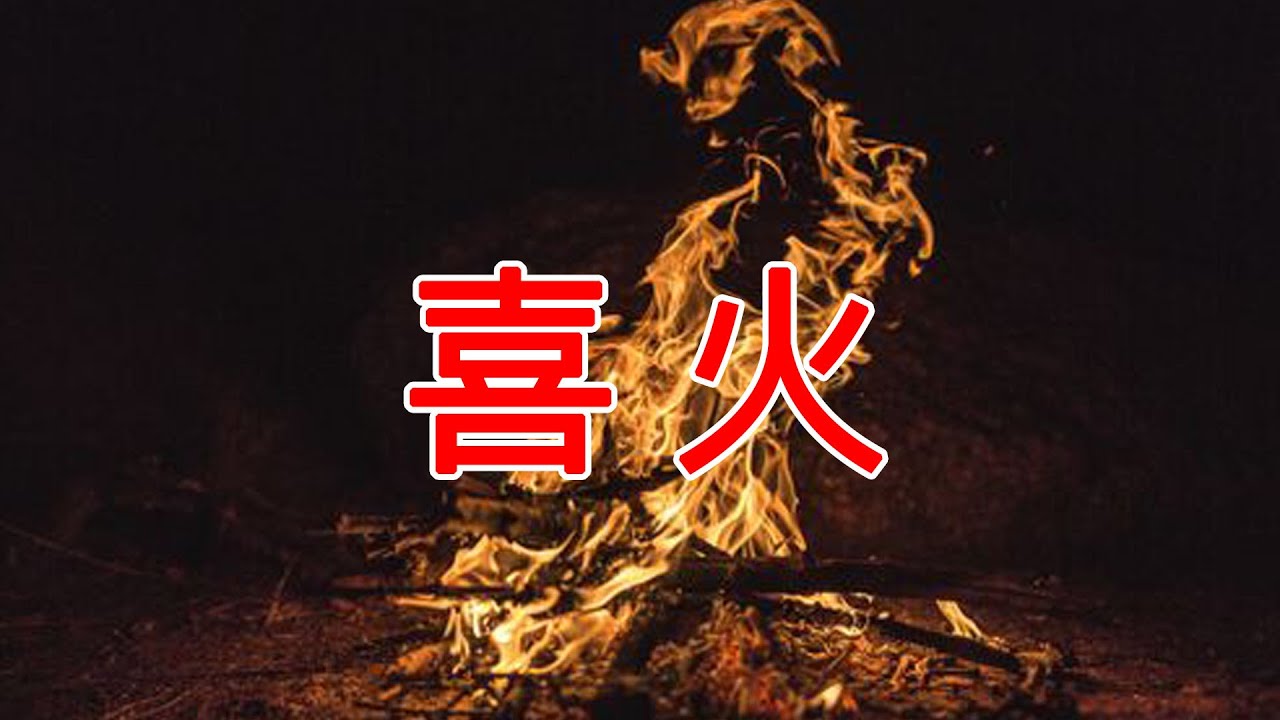 【灵枭八字】喜火，为什么运势还不好？2025年全年运势讲解。