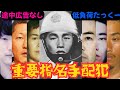 【低負荷たっくー】 重要指名手配犯