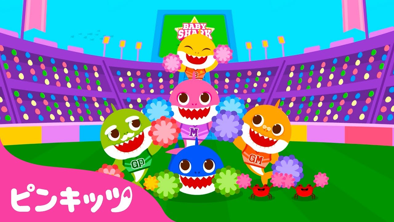 サメのかぞくのチアリーダー | みんなもいっしょに応援しよう