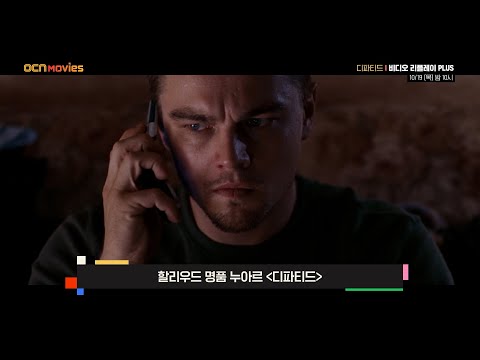<strong>OCN</strong> Movies | [비디오 리플레이 PLUS] #디파티드 10/19 (목) 밤 10시 #비디오리플레이 <strong>EP</strong>.1