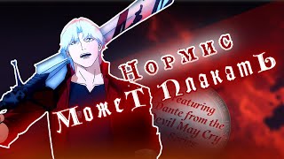 картинка: В общем, про DEVIL MAY CRY от Netflix