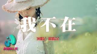 Download Lagu ou yang duo - wo bu zai | Pinyin Lyrics. 歐陽朵 - 我不在 MP3