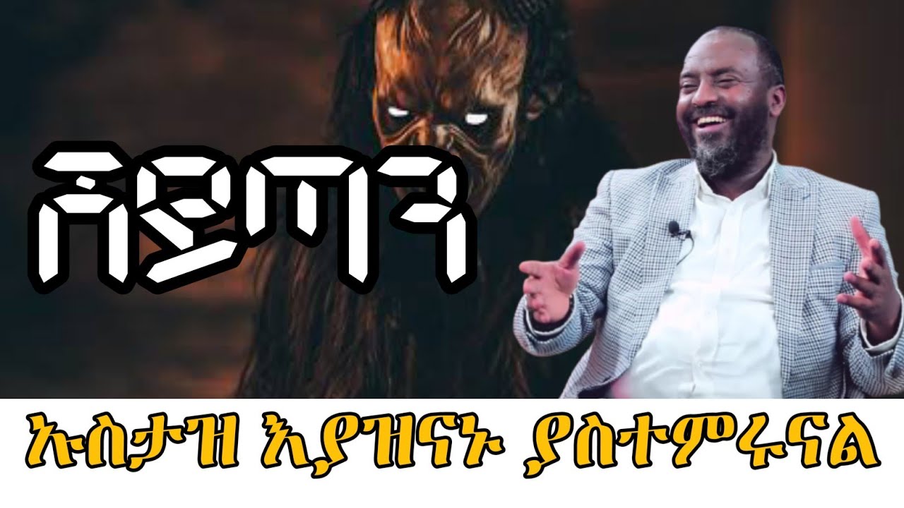ሸይጣን | ኡስታዝ አብዱልሀሚድ እያዝናኑ ያስተምሩናል