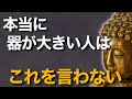 【仏教の教え】本当に器が大きい人はこれを言わない｜言葉で散らす毒の正体