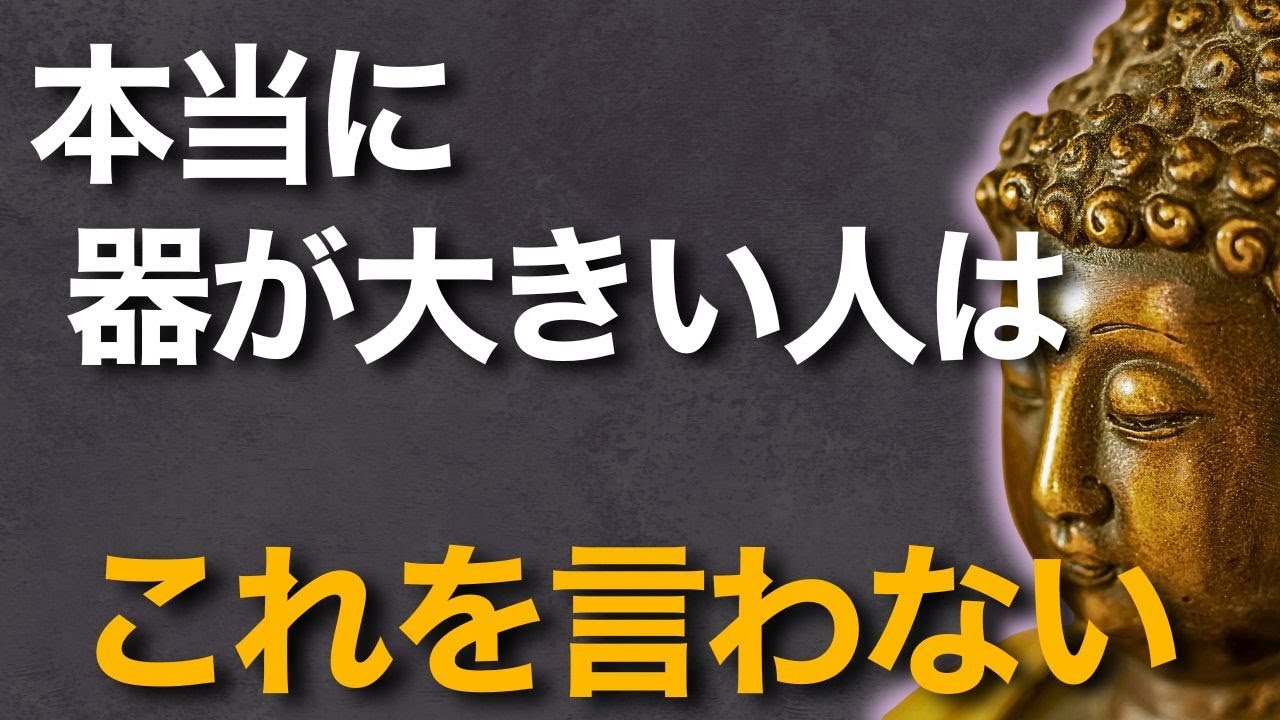 【仏教の教え】本当に器が大きい人はこれを言わない｜言葉で散らす毒の正体