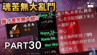 【特企】魂苦無大挑戰!誰才是尾刀王!?《對馬戰鬼:奇譚模式》 Part30 直播實況遊戲劇情攻略Ghost Of Tsushima 【特企】魂苦無大挑戰!誰才是尾刀王!?《對馬戰鬼:奇譚模式》 Part30 直播實況遊戲劇情攻略Ghost Of Tsushima