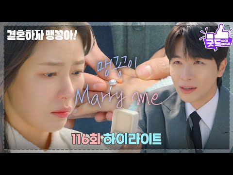 [116화 하이라이트] ＂맹꽁이, <strong>Marry</strong> me＂박상남, 박하나에게 무릎 꿇고 프러포즈!＂이런 나라도 좋아해 줄 거지?＂ [결혼하자 맹꽁아!] | KBS 250321 방송