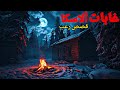 غابات ألاسكا قصص رعب مخيفة حدثت في أعماق غابات ألاسكا