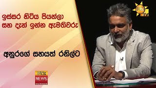 ඉස්සර හිටිය පියන්ලා සහ දැන් ඉන්න ඇමතිවරු - අනුරගේ සහයත් රනිල්ට - Hiru News