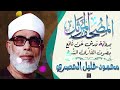 سورة الفرقان بصوت القارئ الشيخ محمود خليل الحصري برواية ورش عن نافع mp3