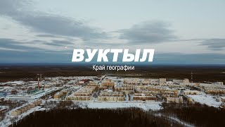 Вуктыл - край географии. Геодезия. Профессиональное бурение в суровых условиях.