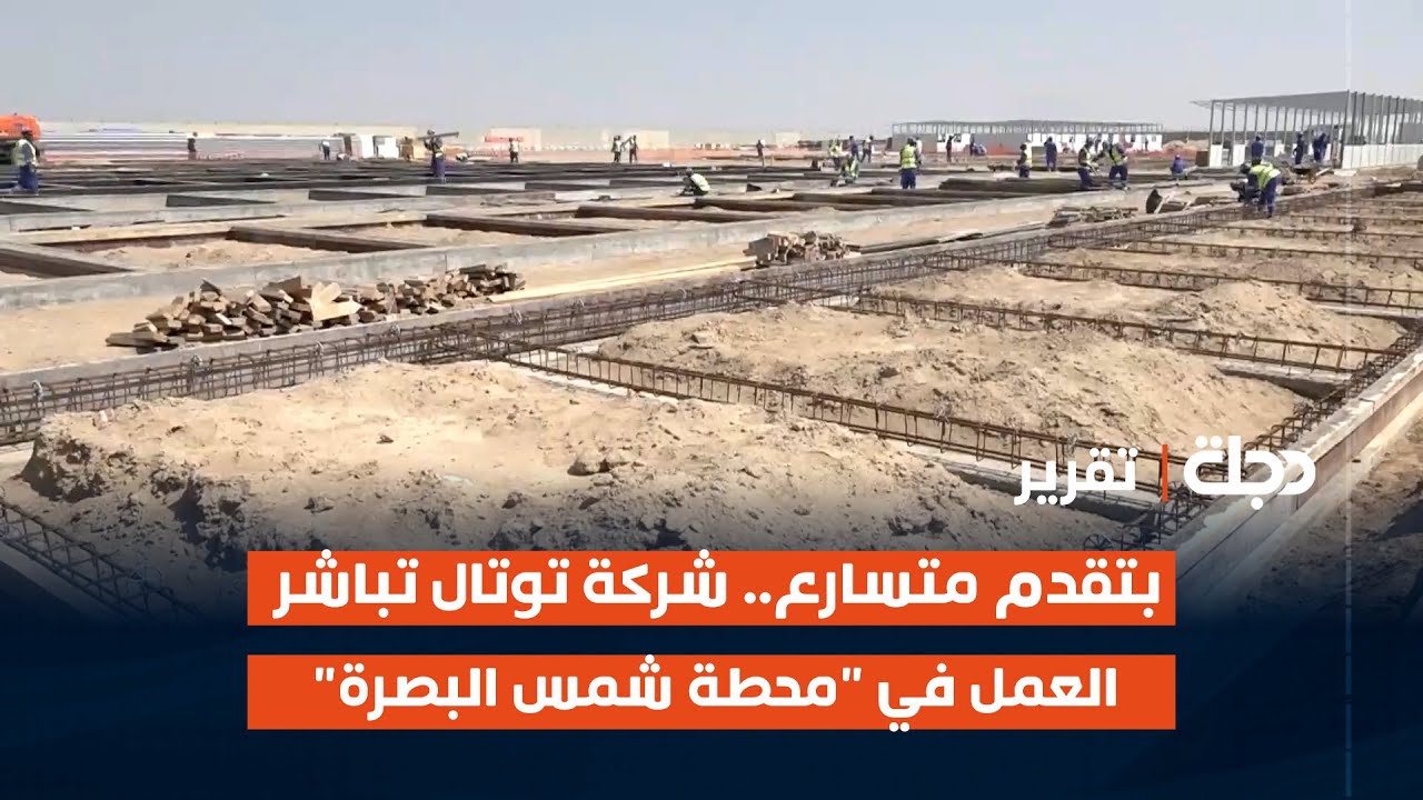 بتقدم متسارع.. شركة توتال تباشر العمل في 