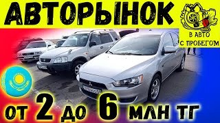 Авто до 6млн тг Авторынок Казахстан