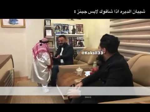 كوكسال شيبان الديرة اذا شافوك لابس جنز