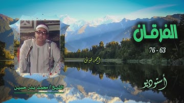 الشيخ محمد بدر حسين | سورة الفرقان 63-76 | أستوديو