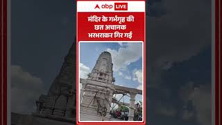 Viral Video: मंदिर के गर्भगृह की छत अचानक भरभराकर गिर गई |ABPLIVE