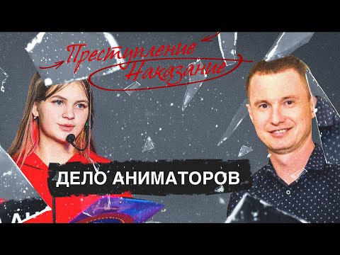 Преступление / Наказание | Дело аниматоров