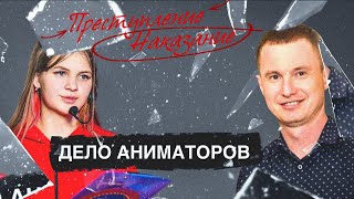 Преступление / Наказание | Дело аниматоров