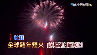 20210101 《中天新聞每日精華》中天新聞帶您看遍全球跨年璀璨煙火 環遊世界「趣」