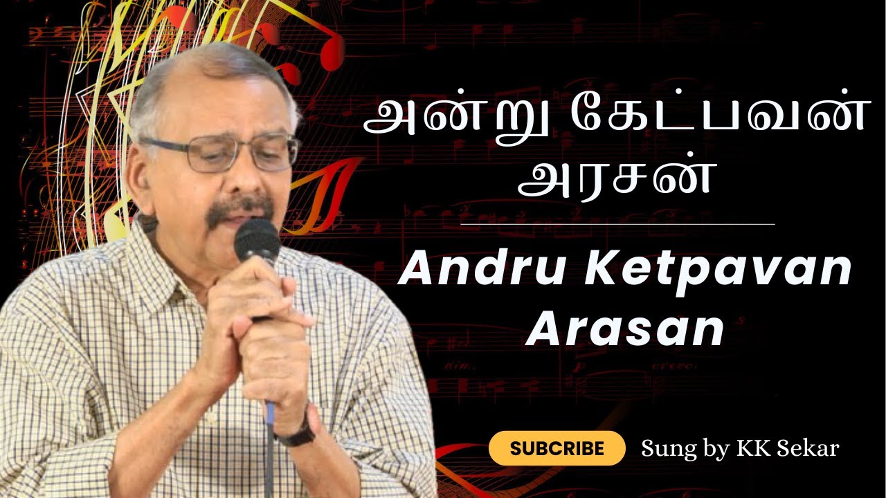 அன்று கேட்பவன் அரசன் || Andru Ketpavan Arasan | Murugan Songs | K K Sekar