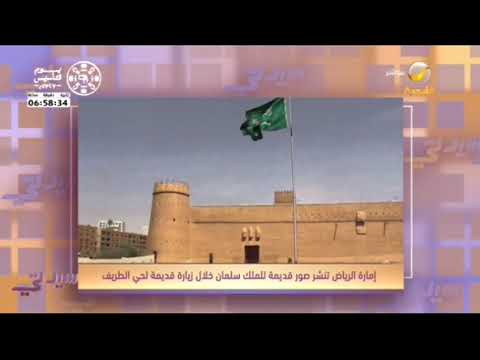 صورة قديمة للملك سلمان خلال زيارة حي الطريف تلقى تفاعل كبير