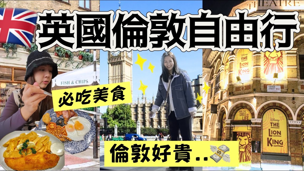 倫敦Vlog🇬🇧 一個人的倫敦自由行|推薦景點|必吃美食😋|獅子王音樂劇|倫敦好貴…?💸|London Vlog