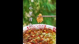 滑肉不要再煮汤了，教您“水煮滑肉”家常做法，麻辣鲜香、入口嫰滑，肉质不老百吃不腻#乡村守护人 #农村生活 #乡村美食 #美食