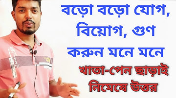 How to be faster in Addition | Subtraction | Multiplication | কিভাবে যোগ বিয়োগ গুণ মনে মনে করা যায়