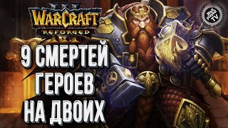 ДЕВЯТЬ СМЕРТЕЙ ГЕРОЕВ НА ДВОИХ: Krasik (Ne) vs Bike (Hum) Warcraft 3 Reforged