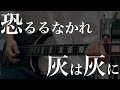 恐るるなかれ灰は灰に / B'z【TAK THR】
