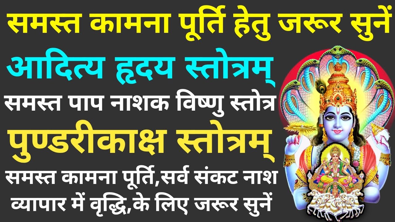 समस्त कामना पूर्ति हेतु सुनें||आदित्य हृदय स्तोत्र||पाप नाशक विष्णु स्तोत्र||पुण्डरीकाक्ष स्तोत्र