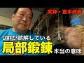 【倉本成春 其の弐】目的は脱力? 部位鍛錬に隠された本当の意味【総合武術鍛錬場 倉本塾】