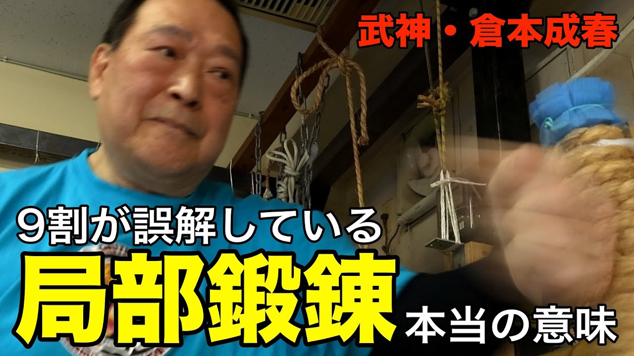 【倉本成春 其の弐】目的は脱力？　部位鍛錬に隠された本当の意味【総合武術鍛錬場 倉本塾】