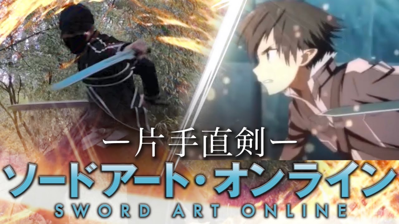 Sao 片手剣ソードスキルを再現 2つの剣技でスキルコネクト Youtube
