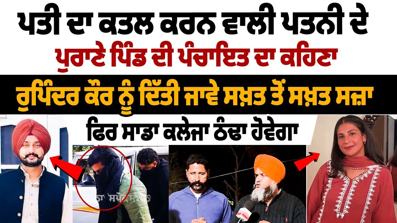 Старая сельская администрация, к которой принадлежит жена, убившая своего мужа, заявляет, что Руп...