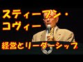 【心に刺さる名言_062】【スティーブン・コヴィー】