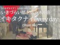 いきづらい部! 佐々木翔音「イキタクナイevery day」(Short ver) を弾いてみました。