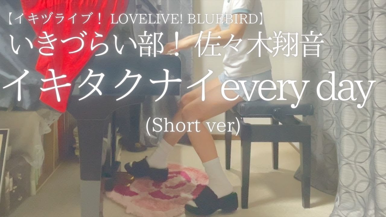 いきづらい部！ 佐々木翔音「イキタクナイevery day」(Short ver) を