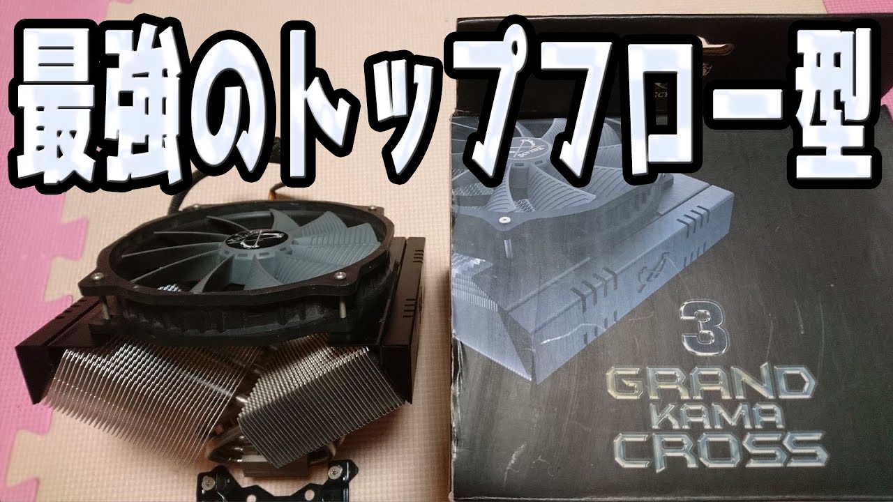 最強のトップフロー型CPUクーラー グランド鎌クロス3」VS虎徹シリーズ